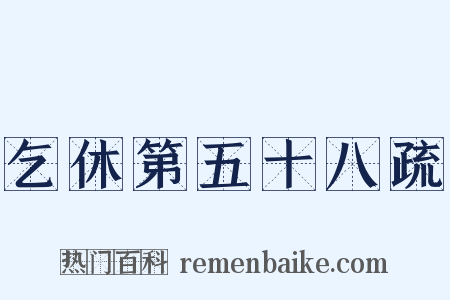 乞休第五十八疏是什么意思的图片